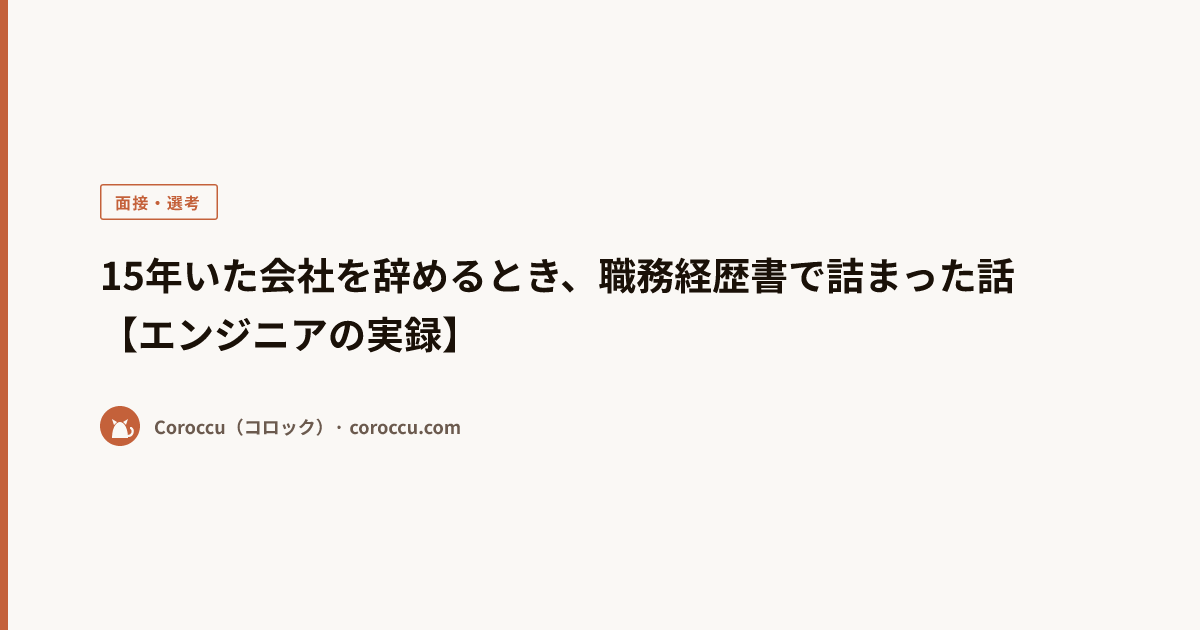 15年いた会社を辞めるとき、職務経歴書で詰まった話【エンジニアの実録】 | Coroccu（コロック）