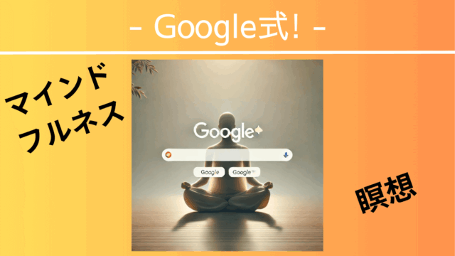 Google式マインドフルネス瞑想