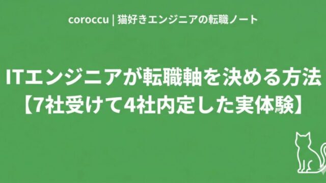 ITエンジニアが転職軸を決める方法【7社受けて4社内定した実体験】
