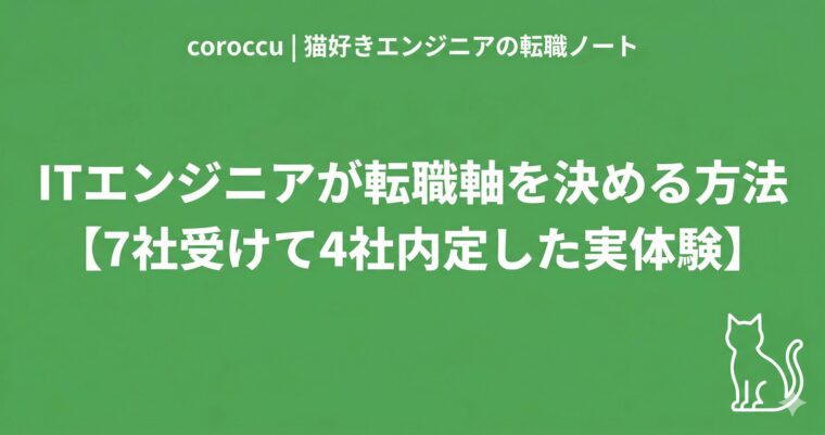 ITエンジニアが転職軸を決める方法【7社受けて4社内定した実体験】