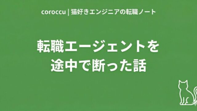 転職エージェントを途中で断った話