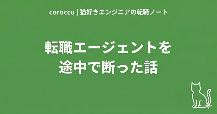 転職エージェントを途中で断った話
