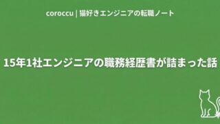 15年1社エンジニアの職務経歴書の書き方｜転職活動実録