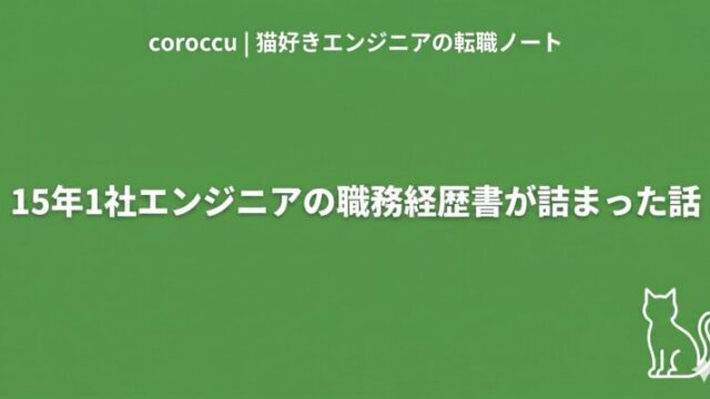 15年1社エンジニアの職務経歴書の書き方｜転職活動実録