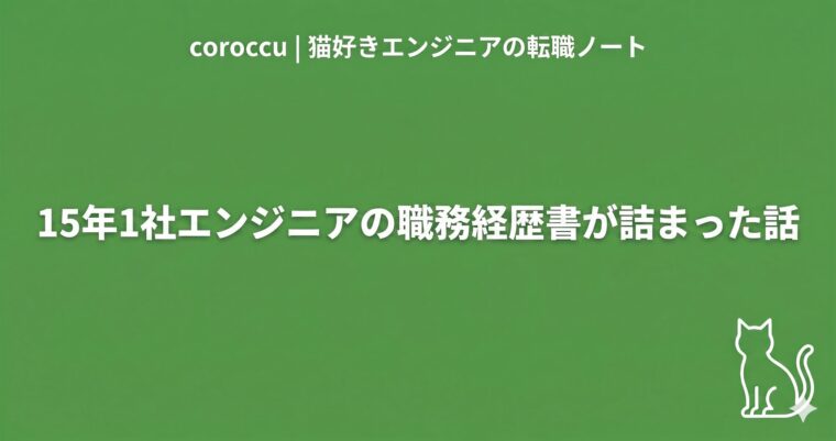 15年1社エンジニアの職務経歴書の書き方｜転職活動実録