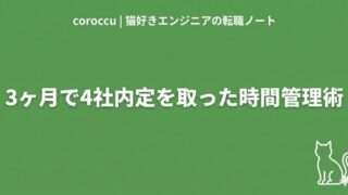 在職中の転職活動スケジュール管理術｜3ヶ月で4社内定を取った実録