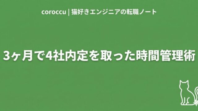 在職中の転職活動スケジュール管理術｜3ヶ月で4社内定を取った実録