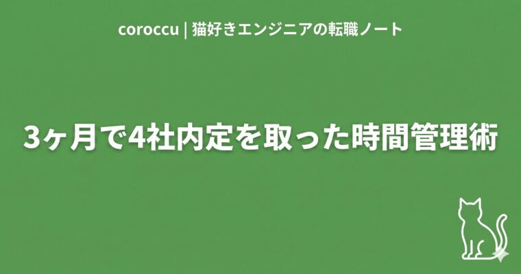 在職中の転職活動スケジュール管理術｜3ヶ月で4社内定を取った実録