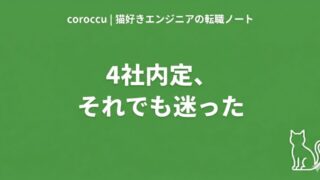 複数内定で最終決断に迷ったエンジニアの体験記 | coroccu