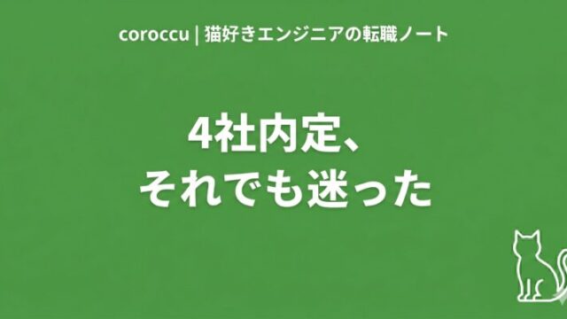 複数内定で最終決断に迷ったエンジニアの体験記 | coroccu