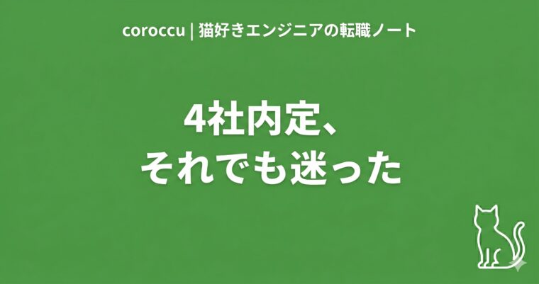 複数内定で最終決断に迷ったエンジニアの体験記 | coroccu