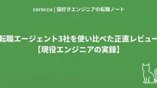 転職エージェント3社を使い比べた正直レビュー【現役エンジニアの実録】