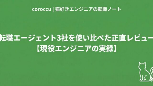 転職エージェント3社を使い比べた正直レビュー【現役エンジニアの実録】