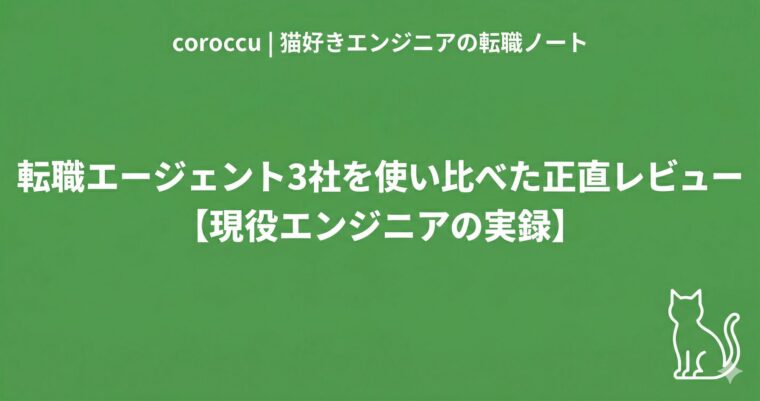 転職エージェント3社を使い比べた正直レビュー【現役エンジニアの実録】