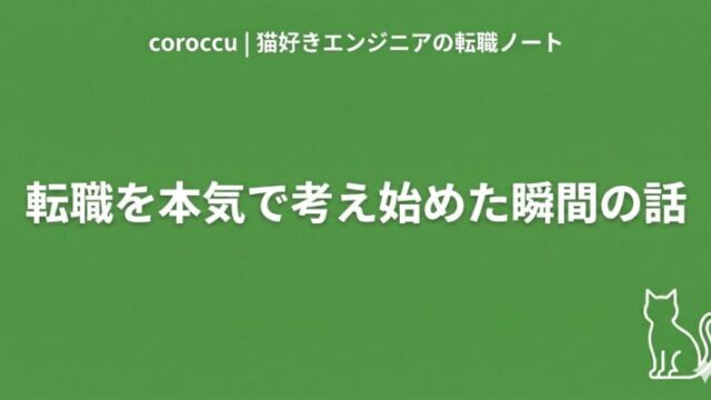 エンジニアが転職を考え始めたタイミングの話｜転職活動実録