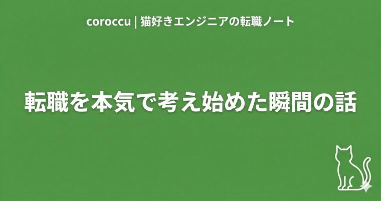 エンジニアが転職を考え始めたタイミングの話｜転職活動実録