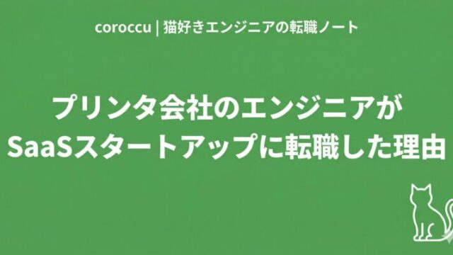 プリンタ会社のエンジニアがSaaSスタートアップに転職した理由
