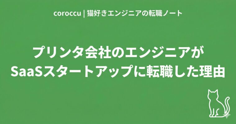 プリンタ会社のエンジニアがSaaSスタートアップに転職した理由